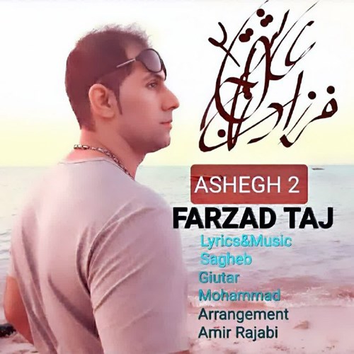 فرزاد تاج عاشق ۲
